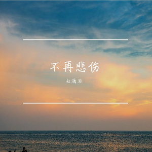 不再悲伤
