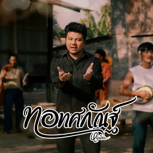 ทอทศกัณฐ์