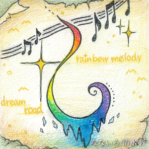 虹のメロディ