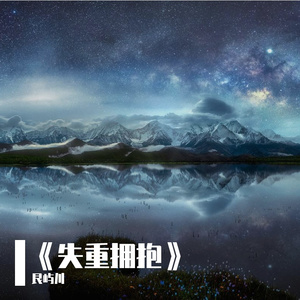 《失重拥抱》