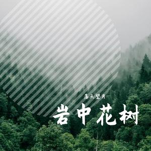 岩中花树Short Ver.（Instrumental）
