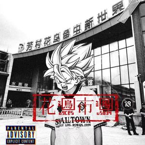 双面龟(Prod.Eee.T)