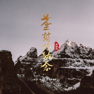 盗墓笔记·尘封的执念