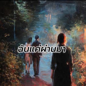 ฉันแค่ผ่านมา