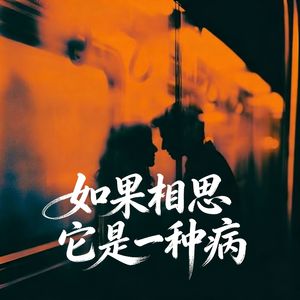 如果相思它是一种病