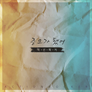 증오가 됐어(Inst.)