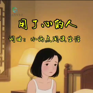 用了心的人