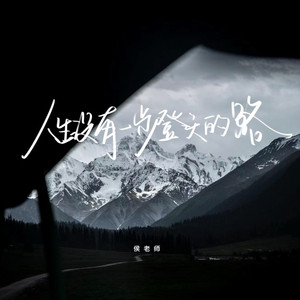 人生没有一步登天的路