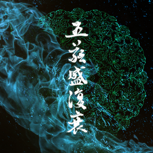 五蕴盛复衰：记“人生八苦”