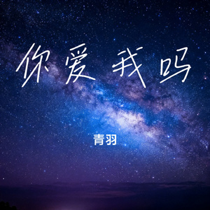 你爱我吗