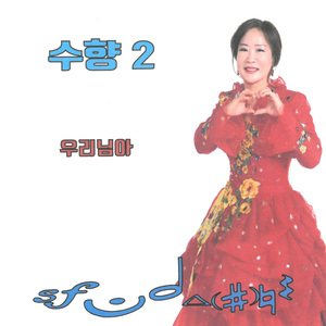 우리님아