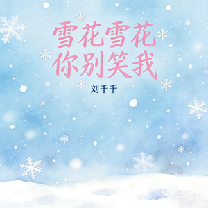雪花雪花你别笑我