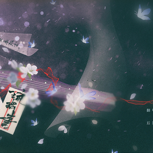 琉璃书（Cover Tacke竹桑 落樱风）