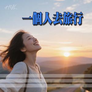 一個人去旅行