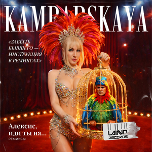 Алексис (Turbo coffee remix)