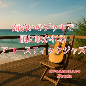 そよ風のリフに乗せて