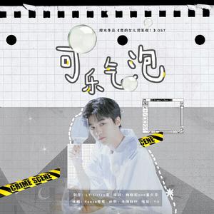 可乐气泡（橙光作品《您的女儿请签收！》OST）