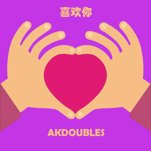 喜欢你 (prod by young oz)