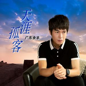 天涯孤客 (吉他版)