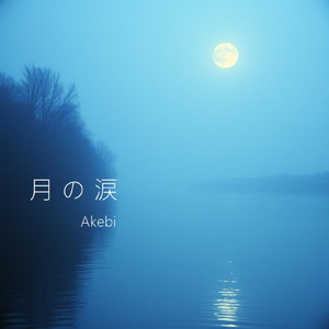 月の涙