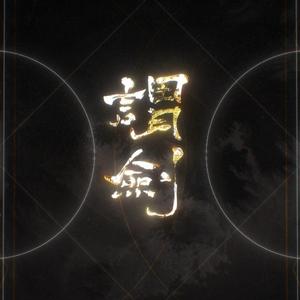 谓剑（双人重置版）