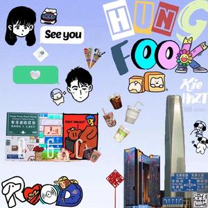 鸿福路 (Hunk Fook Rd.2)