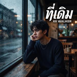 รอยยิ้มของเธอ น้ำตาของฉัน