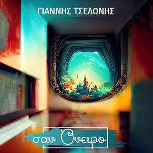 Σαν Ονειρο/San Oneiro