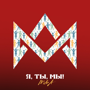 Я, ТЫ, МЫ!
