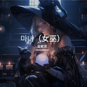 마녀（女巫）