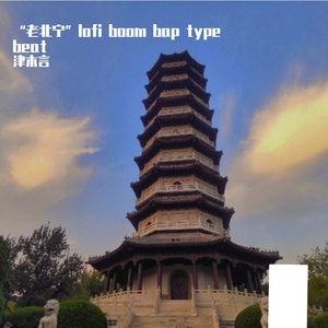 “老北宁大象滑梯”lofi boom bap type beat