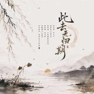 此去无归期