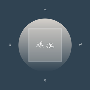 棋魂(Prod.By M.I.KiNG)