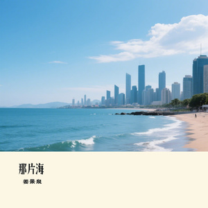 那片海