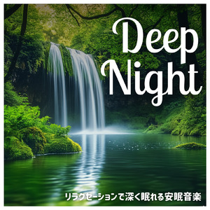 超熟睡アンビエント 自然な眠りを促す優しい音色 (睡眠と集中のためのバイノーラルビート)