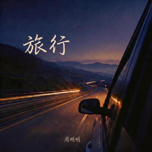 旅行
