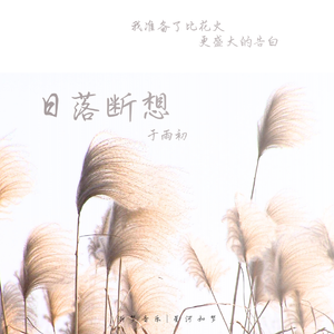 日落断想