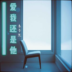 爱我还是他 伴奏