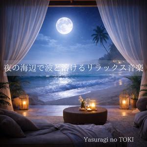 月と波に委ねるまどろみ