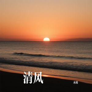 清风