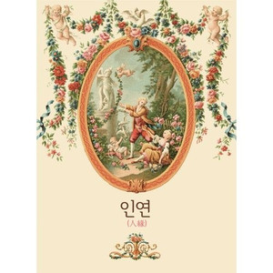 인연 (드라마 '불새' 中에서)