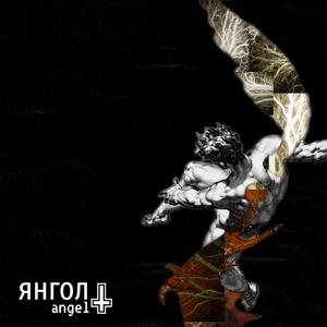 янгол