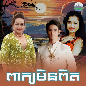 ពាក្យមិនពិត
