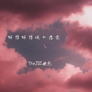 好想好想谈个恋爱（prod by T.A.）