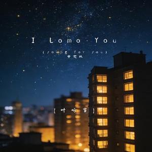 I Lomo You (young for you中文版)