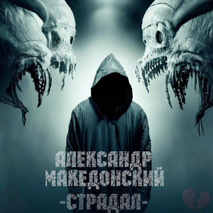 Страдал