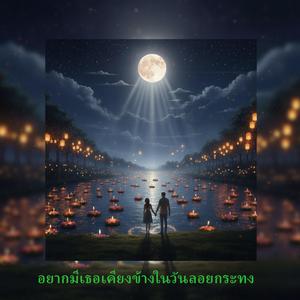 อยากมีเธอเคียงข้างในวันลอยกระทง