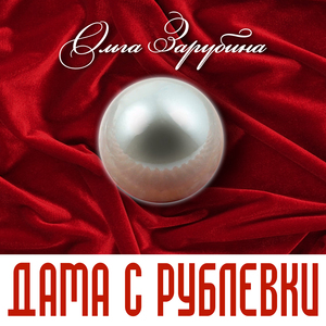 Дама с Рублёвки