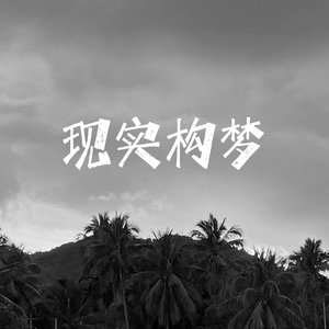 现实构梦
