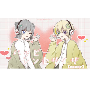 ハッピーシンセサイザ [cover]